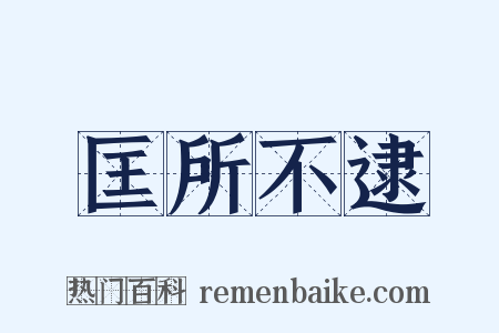 匡所不逮是什么意思的图片